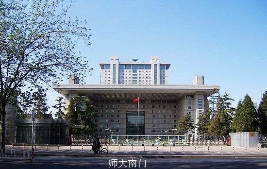 北京師范大學