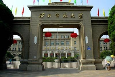 蘭州西北師范大學