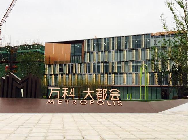 萬科大都會